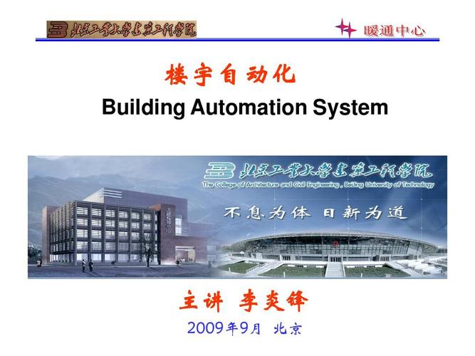 楼宇自控系统典型产品及工程实例 楼宇自动化 building automation